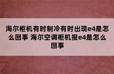 海尔柜机有时制冷有时出现e4是怎么回事 海尔空调柜机报e4是怎么回事